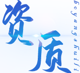 資質(zhì)齊全